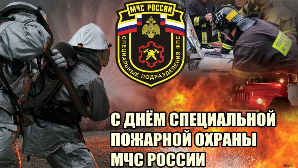 Бодрые новые поздравления в День Специальной пожарной охраны МЧС России 9 октября для всех мужественных людей 