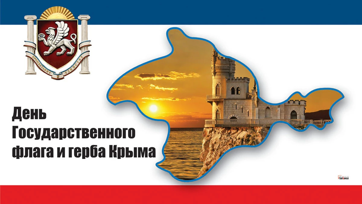 Гордые поздравления в День Государственного флага и герба Крыма 24 сентября для россиян