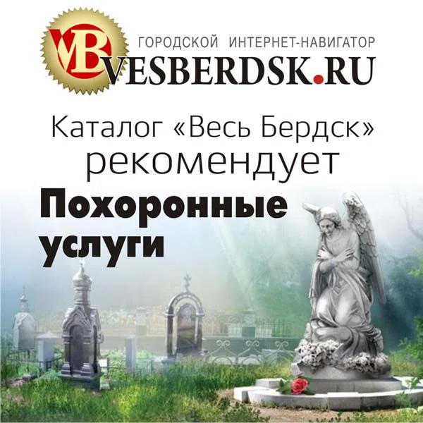 «Весь Бердск» рекомендует: похоронные услуги