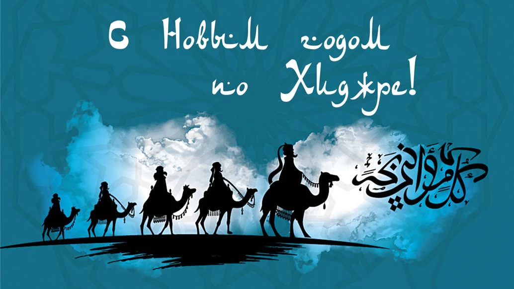 Светлые новые открытки с Новым годом по Хиджре 30 июля для мусульман