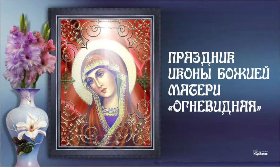 Священного великолепия открытки и поздравления в День иконы Божией Матери «Огневидная» 23 февраля