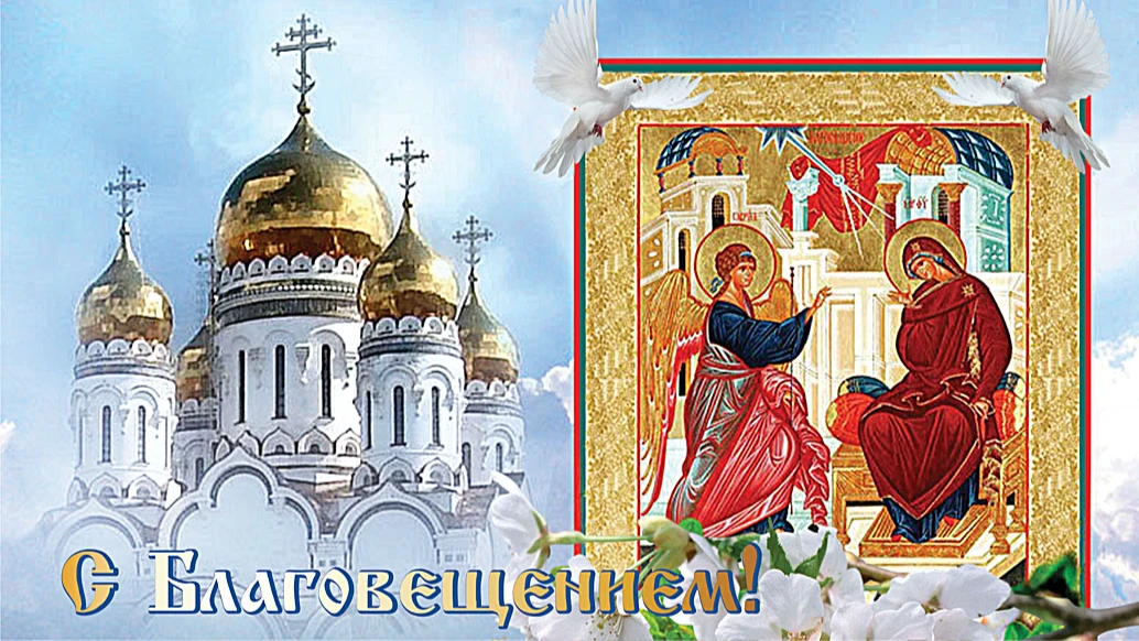  С Благовещением! Небесной красоты открытки на двунадесятый праздник Благовещение Пресвятой Богородицы 7 апреля
