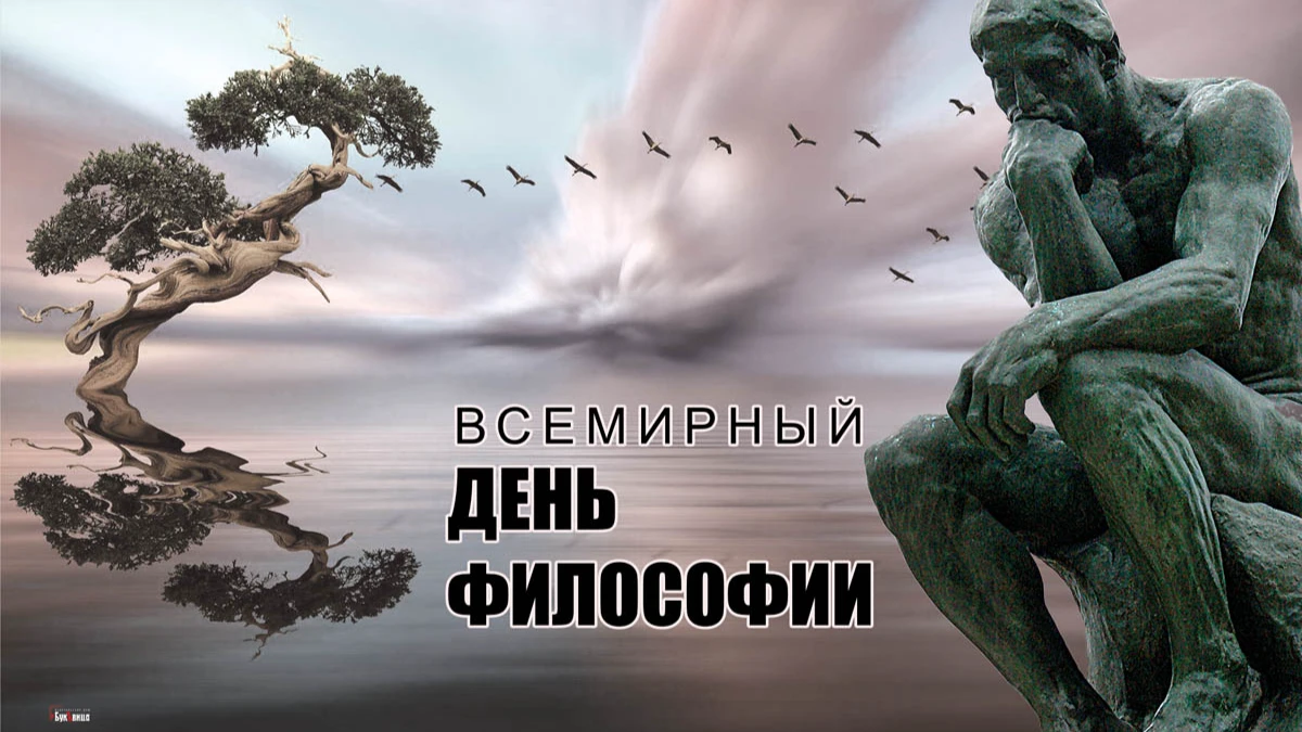 •Всеобъемлющие поздравления в стихах и прозе во Всемирный день философии 17 ноября для всех россиян 