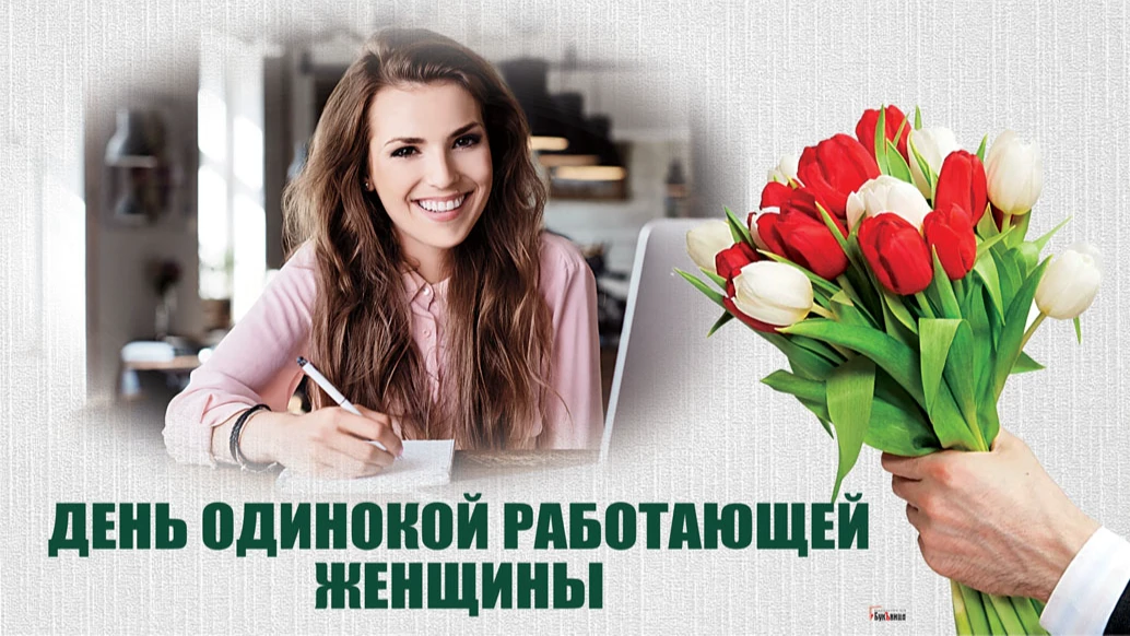 Добрые открытки и нежные слова в День одинокой работающей женщины для россиянок 4 августа