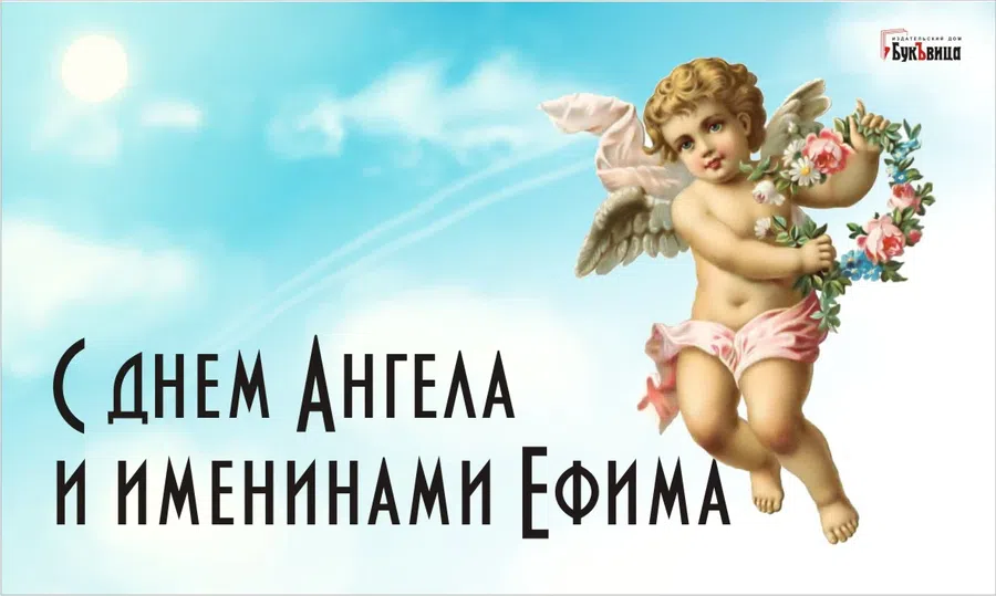 С днем Ангела и именинами Ефима: чудесные открытки и поздравления 2 февраля