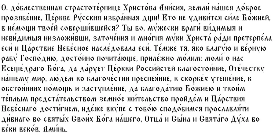 Именно в этот день каждый прихожанин Русской православной церкви может прочитать молитву Анисии Солунской
