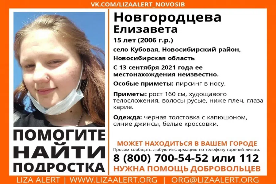 Без вести пропала 15-летняя Лиза с пирсингом в Новосибирской области