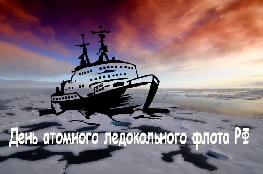 3 декабря – День атомного ледокольного флота России: нежные поздравления людям суровой профессии