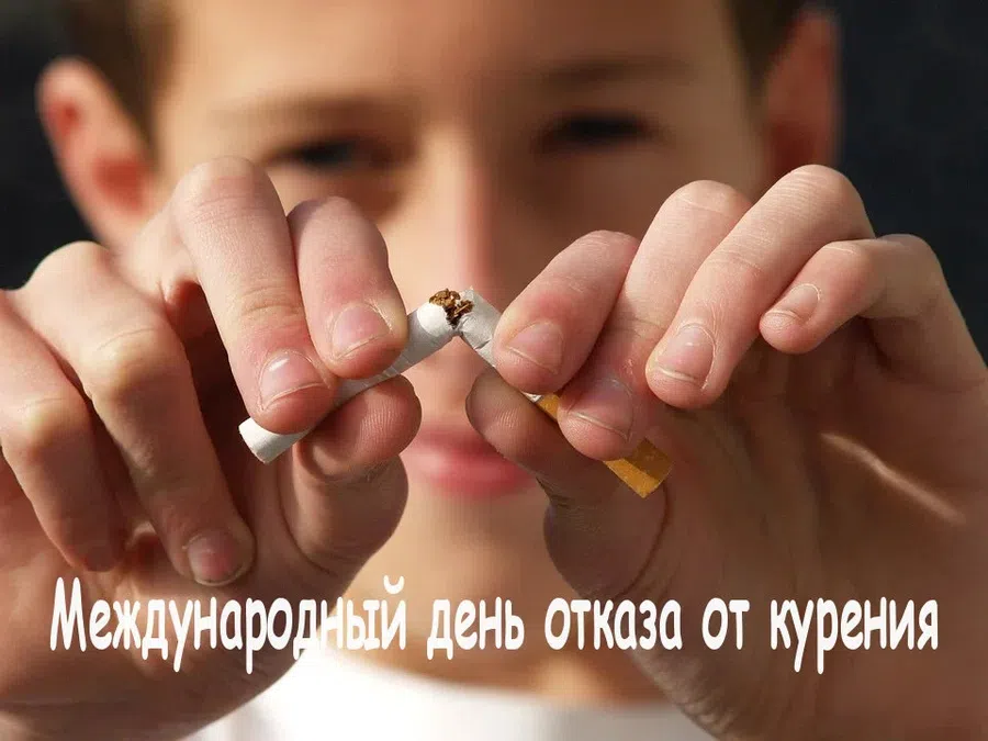Обязательно брось курить 18 ноября: повод отличный - Международный день отказа от курения