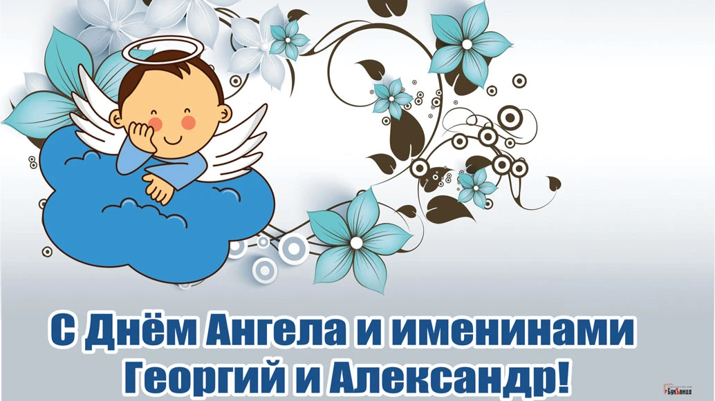  Роскошные открытки с днем ангела для каждого Герогия и Александра 6 мая в День Георгия Победоносца