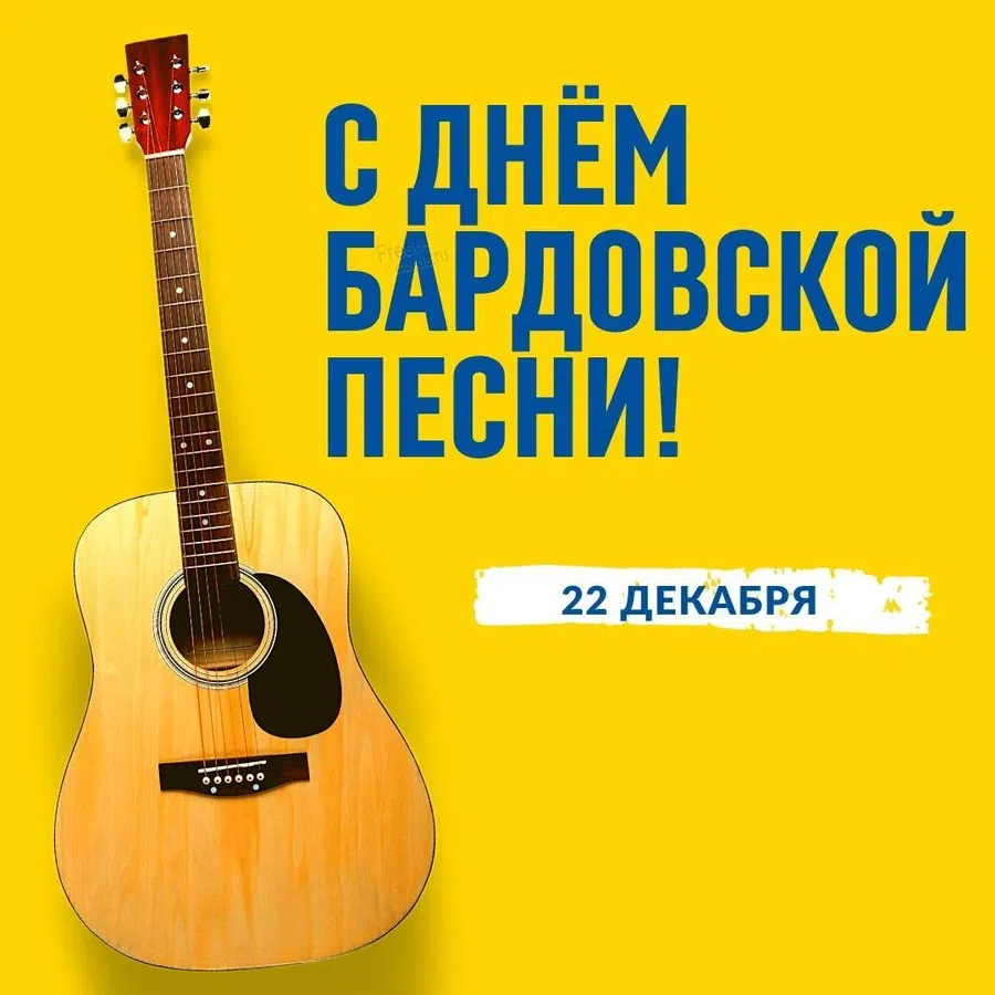 С Днем бардовской песни: поздравления любителям акустических мелодий 22 декабря