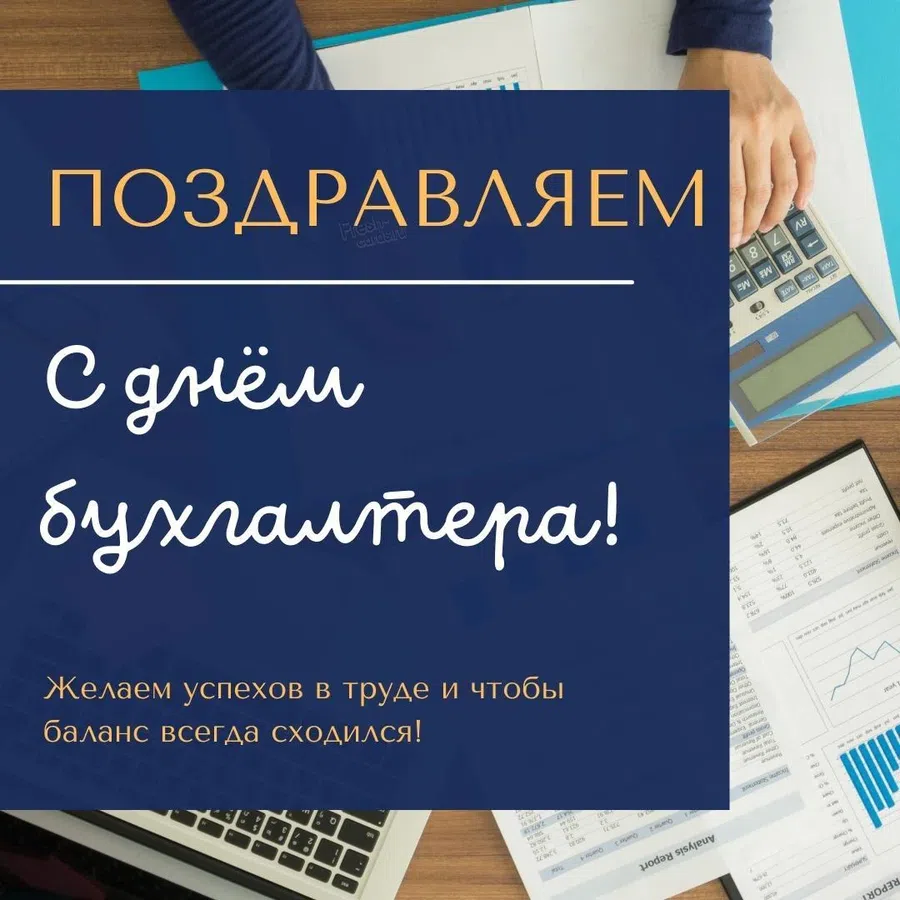 День бухгалтера в России отмечается 21 ноября: очень красивые и сердечные поздравления в профессиональный праздник