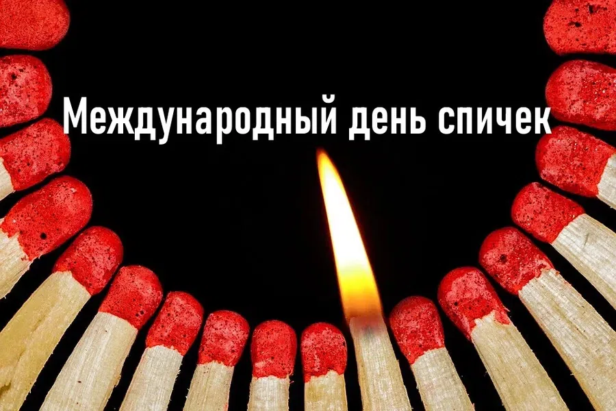 В Международный день спичек зажигательные поздравления и открытки 2 марта