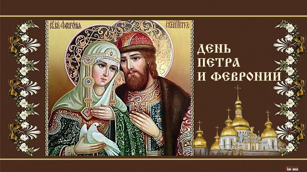 Добрые новые поздравления в стихах и прозе с Днем любви, семьи и верности и праздником святых Петра и Февронии для всех россиян 8 июля