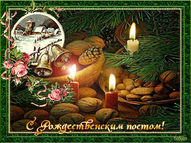 28 ноября – первый день Рождественского поста: дивные картинки и душевные слова для поздравления всем верующим