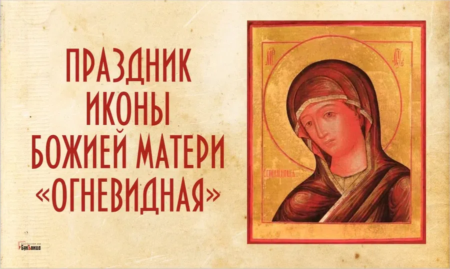Священного великолепия открытки и поздравления в День иконы Божией Матери «Огневидная» 23 февраля