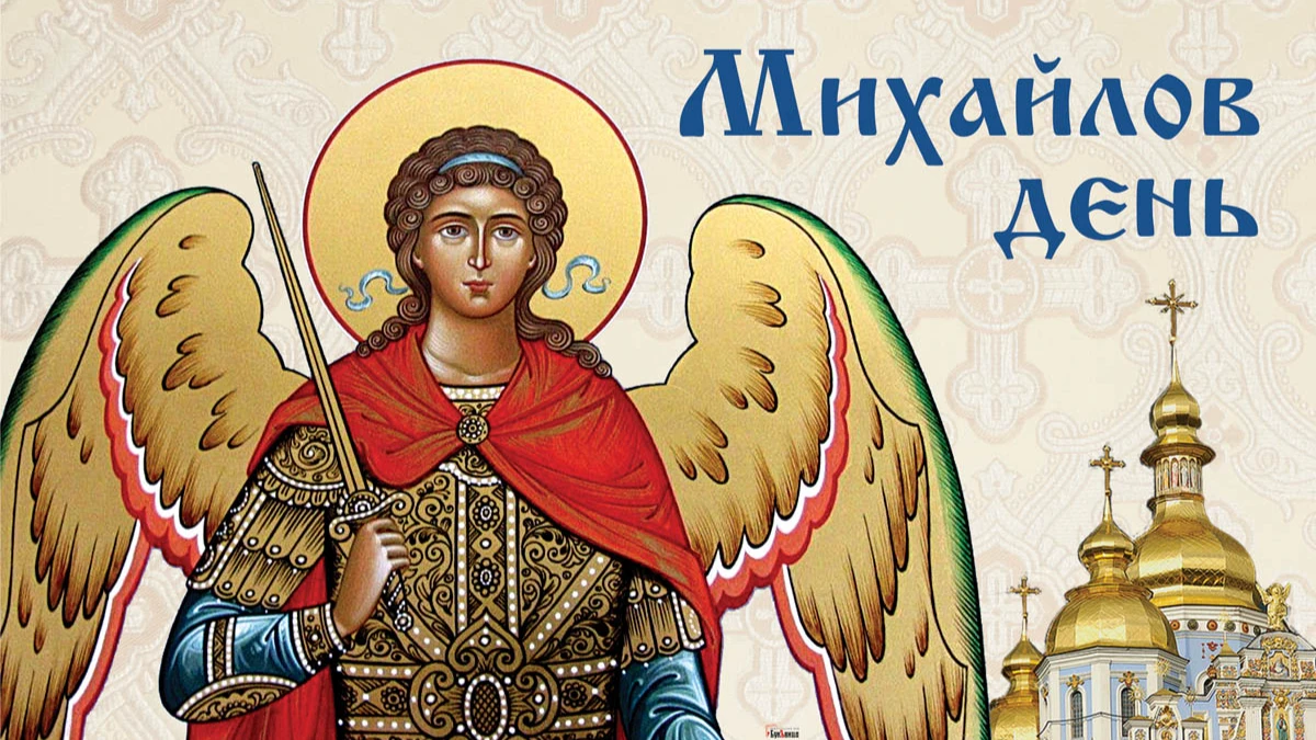 Верующие почитают память Архангела Михаила в Михайлов день. Иллюстрация: «Курьер.Среда»