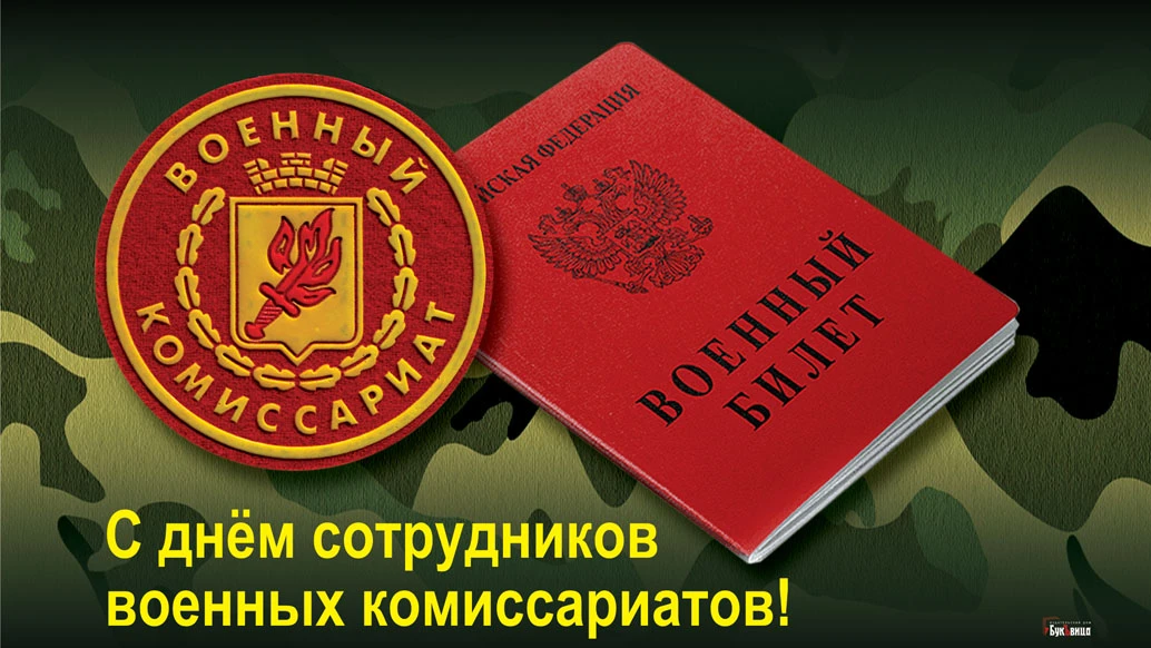 Свежие открытки для поздравления в День сотрудникова военных комиссариатов 8 апреля