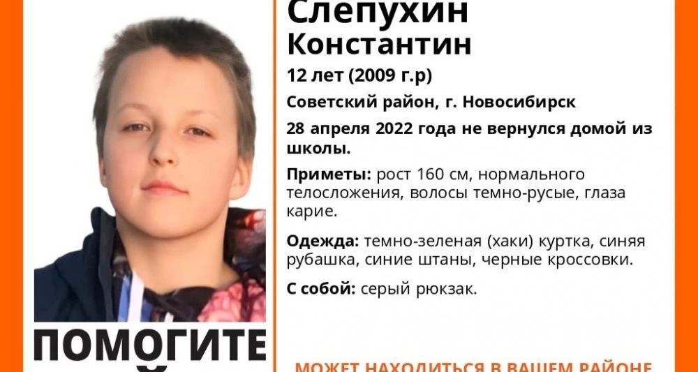 Пропавший 12-летний Константин Слепухин найден в Новосибирске полицейскими