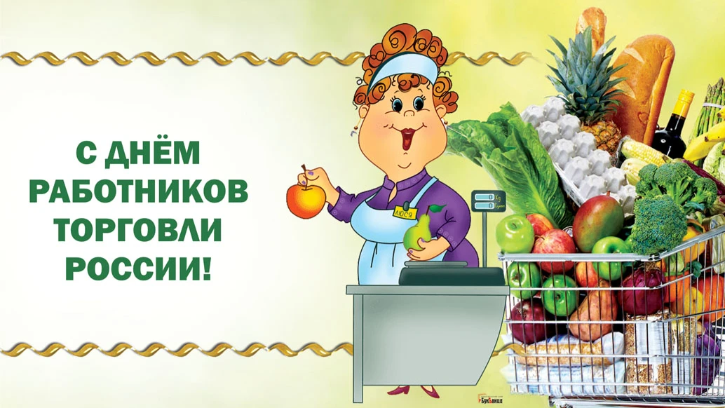 Новые поздравления в стихах и прозе в День торговли 23 июля для россиян  