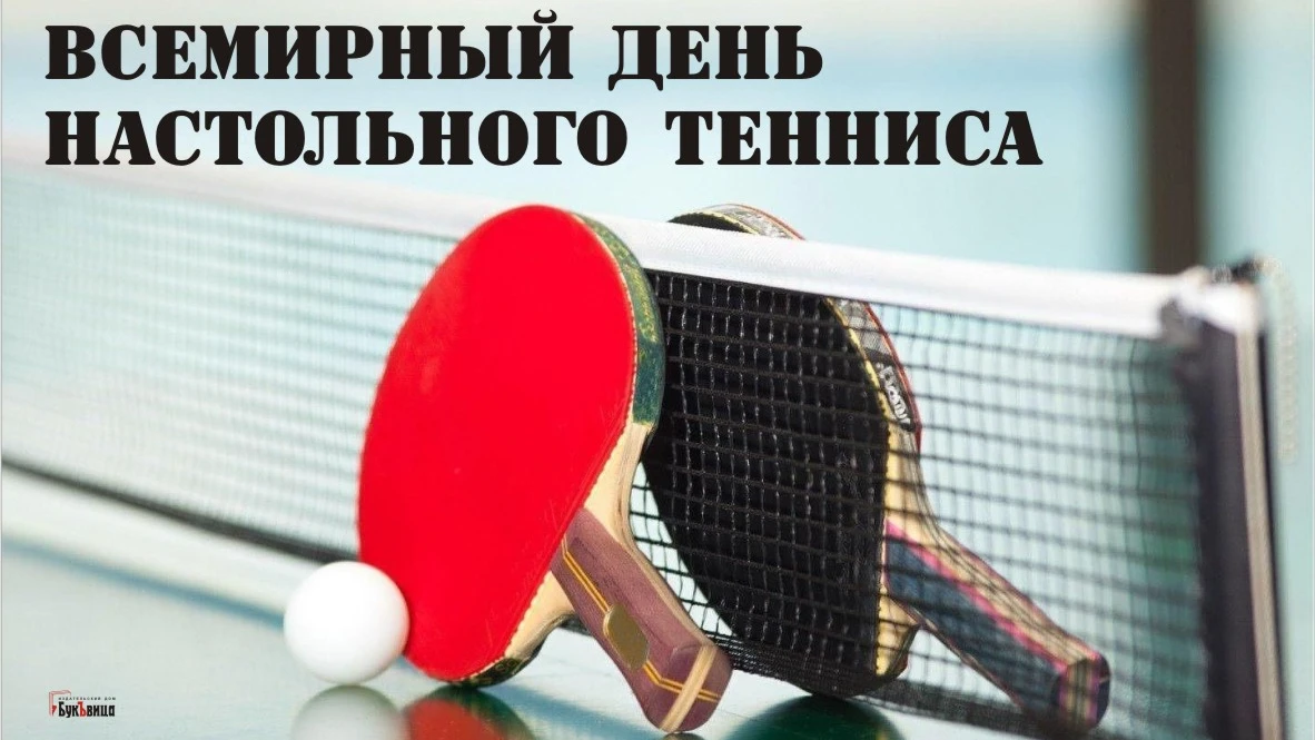  Для каждого любителя мяча и ракетки прикольные открытки на 6 апреля во Всемирный день настольного тенниса
