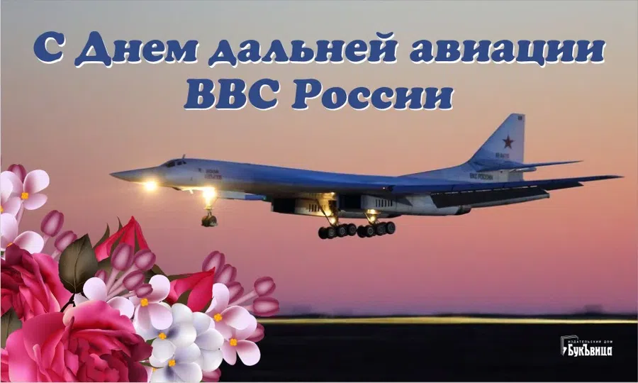 Поздравления с гордостью и благодарностью в День дальней авиации России 23 декабря