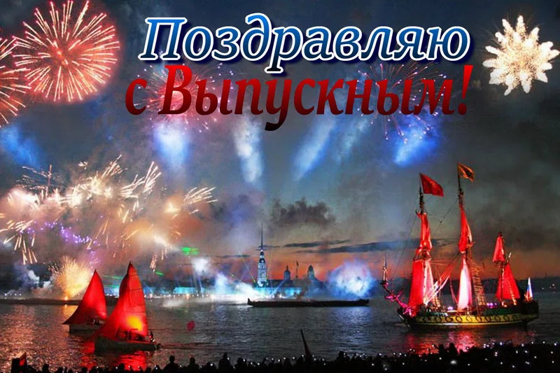 Великолепные открытки и слова для поздравления в Выпускной вечер-2021
