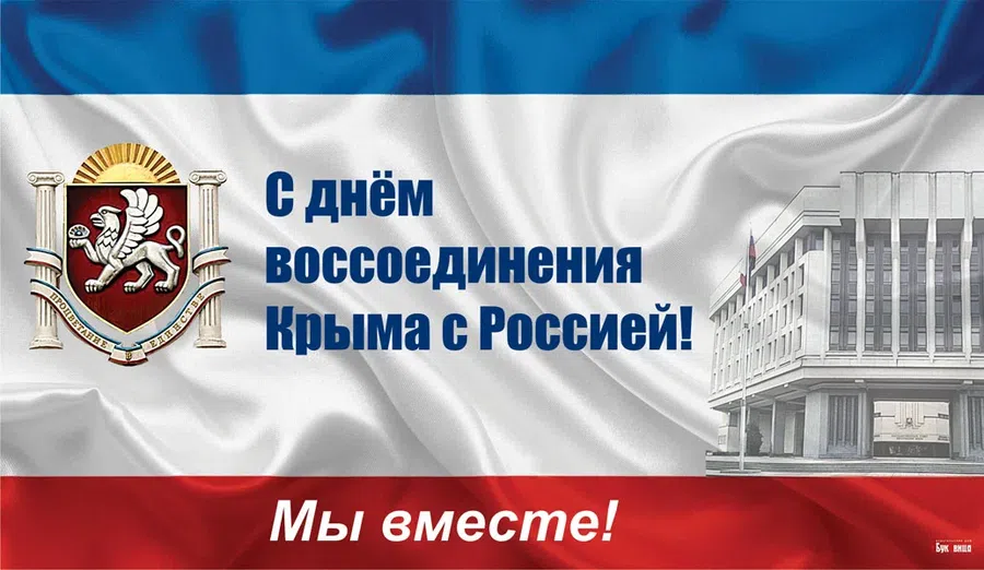 Мощного духа поздравления и открытки в День воссоединения Крыма с Россией 18 марта