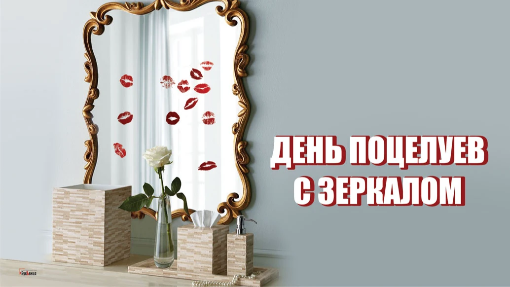 Очаровательные открытки в неожиданный День поцелуев с зеркалом 3 августа