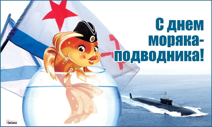 С Днем моряка-подводника: боевые поздравления настоящему герою 19 марта