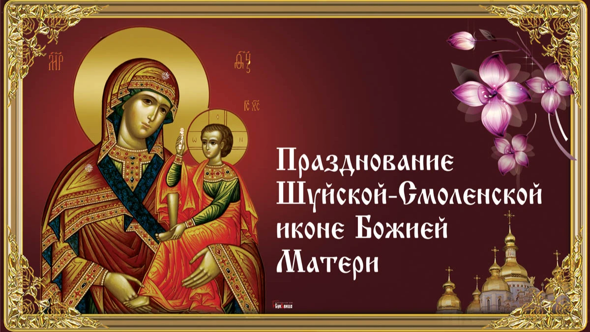 День иконы Божьей Матери Одигитрия, именуемой Шуйской. Иллюстрация: «Курьер.Среда»