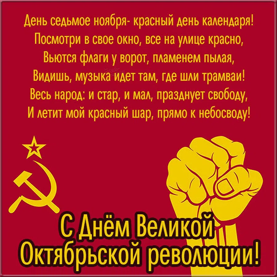 Поздравления с днём Октябрьской революции