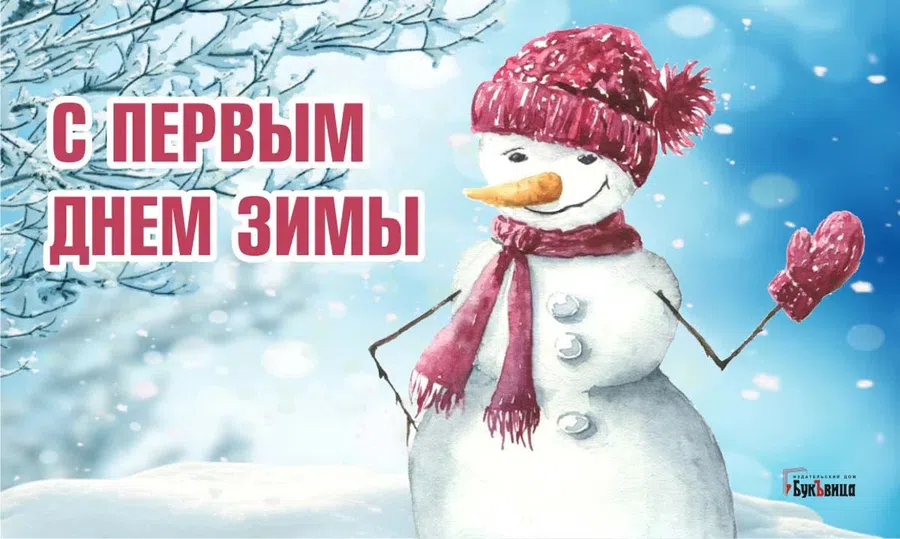 Звонкие поздравления для всех в Первый день зимы 1 декабря – ура! С нами снежок и горки