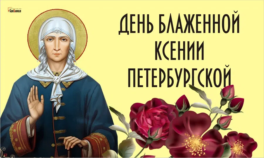 Святейшие открытки и поздравления в День Ксении Петербургской 6 февраля