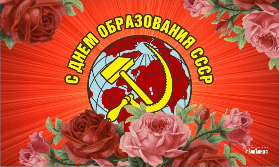 Будоражащие память открытки и поздравления в годовщину Дня образования СССР 30 декабря