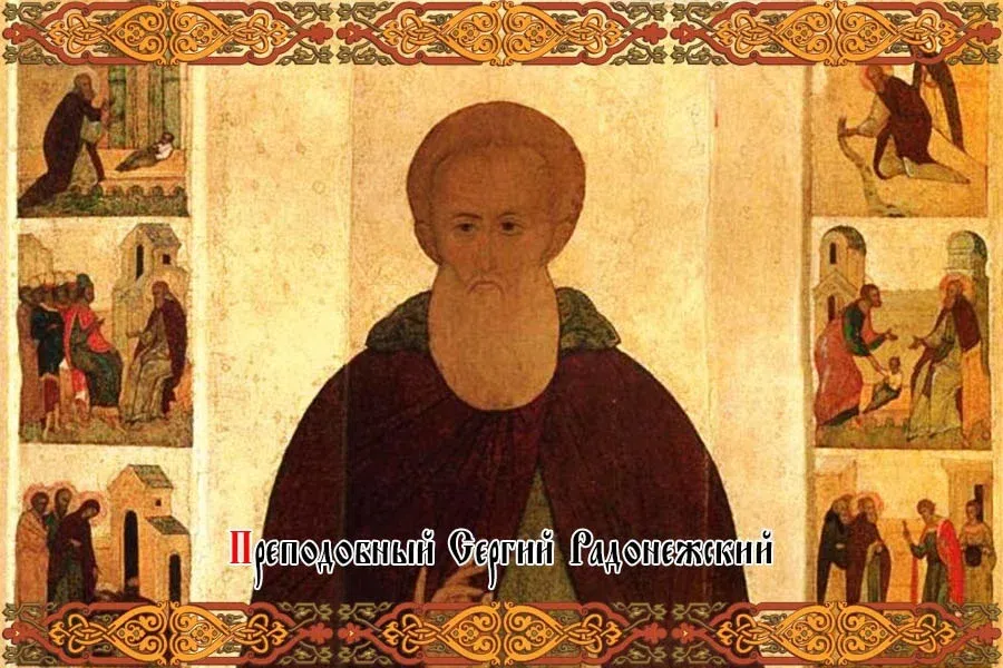 Самая важная молитва чудотворцу всея России Сергию Радонежскому
