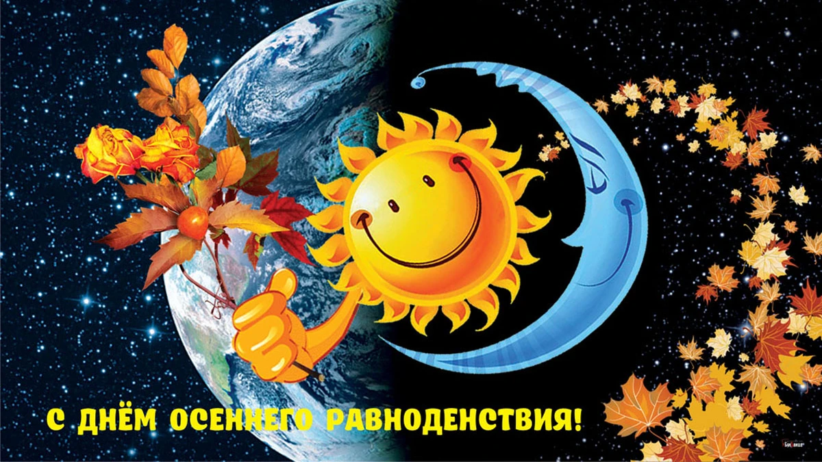 Сказочные новые открытки и воздушные слова в День осеннего равноденствия 23 сентября