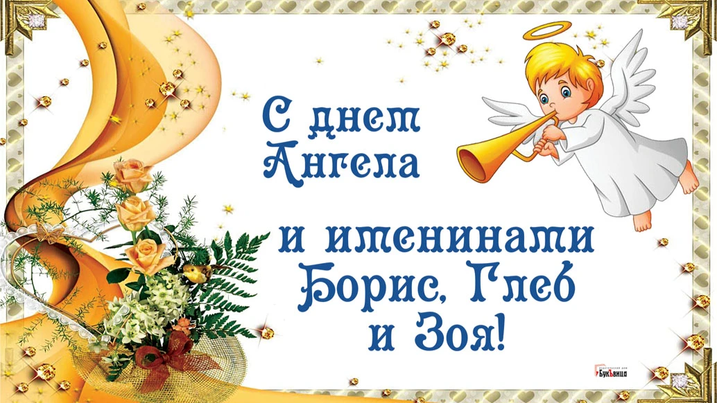 Стильные новые открытки для поздравления в день ангела Бориса, Зою и Глеба 15 мая