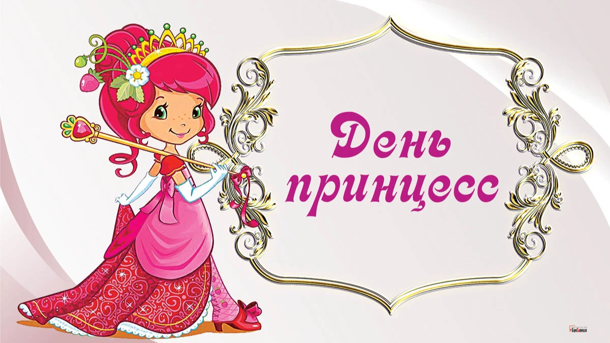 Волшебные открытки и легкие стихи в День принцесс 18 ноября для каждой девчки