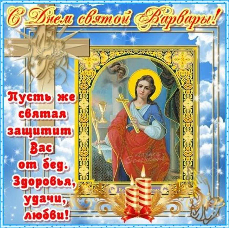 Божественные открытки в День святой Варвары 17 декабря для каждого