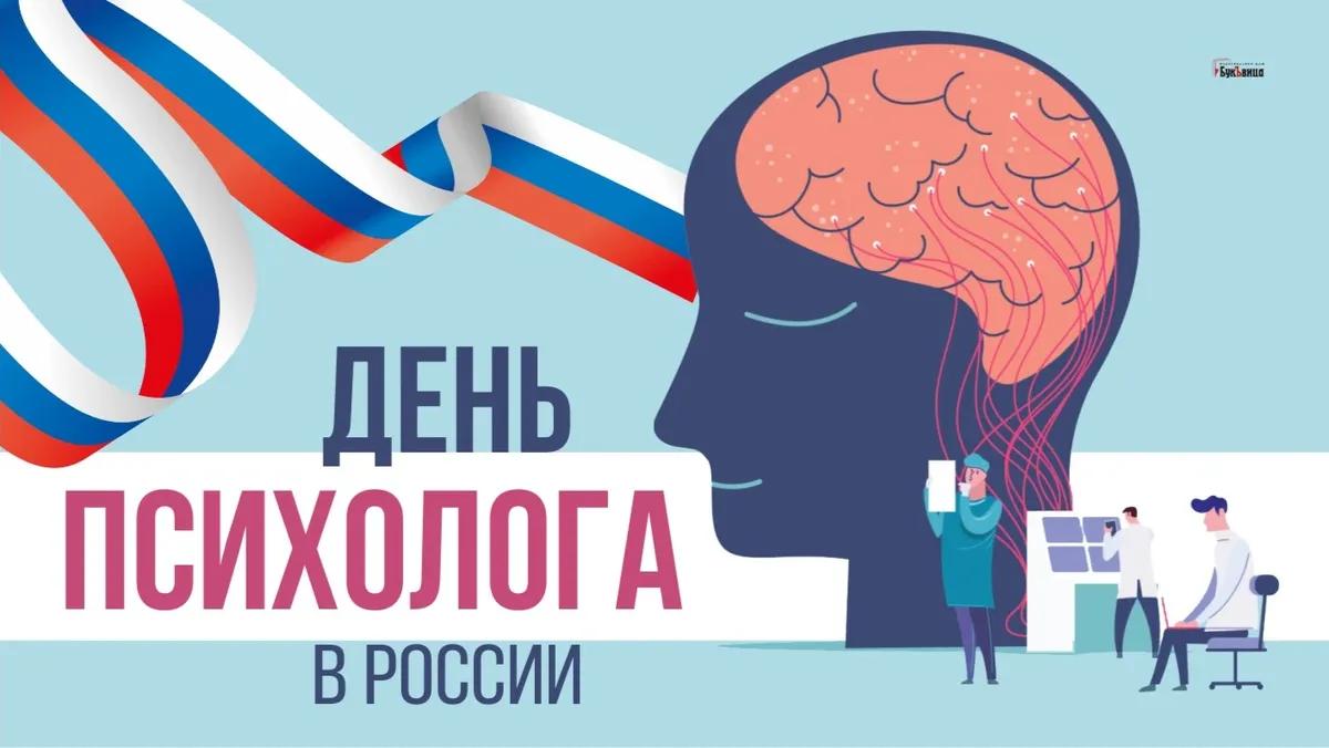 День психолога в России. Иллюстрация: «Курьер.Среда»