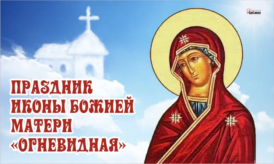 Праздник иконы Божией Матери «Огневидная» 23 февраля: чудесные открытки и поздравления