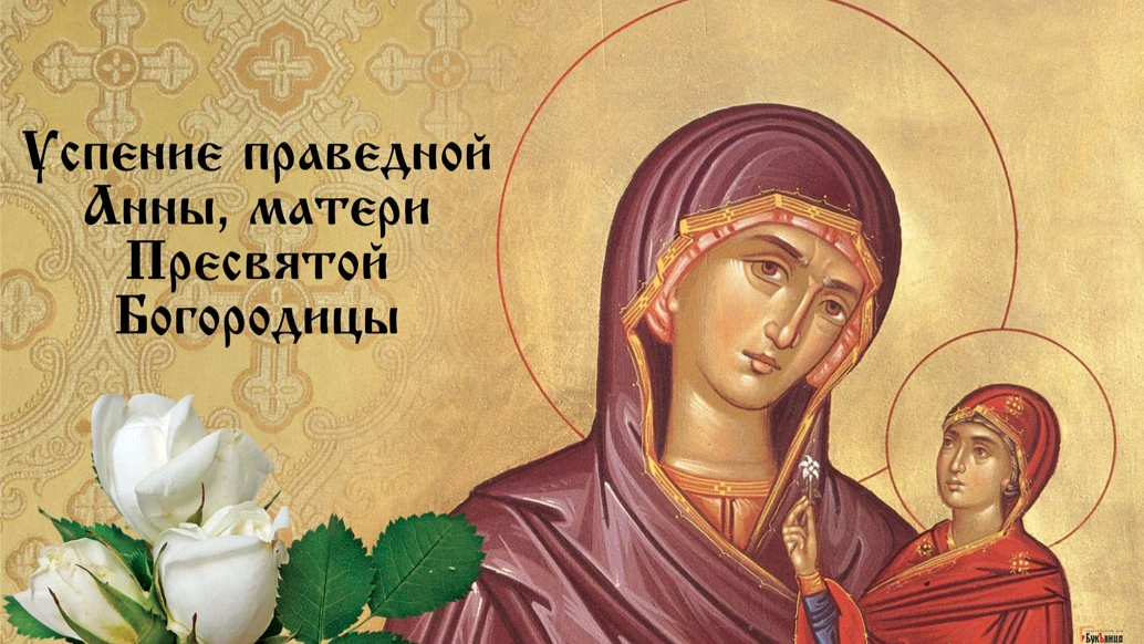 Успение праведной Анны, матери Пресвятой Богородицы. Иллюстрация: «Курьер.Среда»