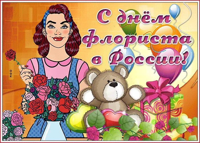 Цветочные поздравления и картинки для флористов в праздник 24 июля 2021 года
