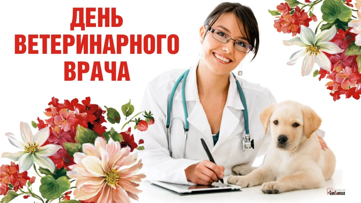 Открытки для поздравления в Международный день ветеринарного врача 30 апреля