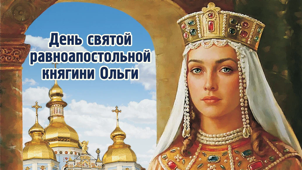 Богоплепные новые открытки и красивые стихи в День княгини Ольги 24 для россиян