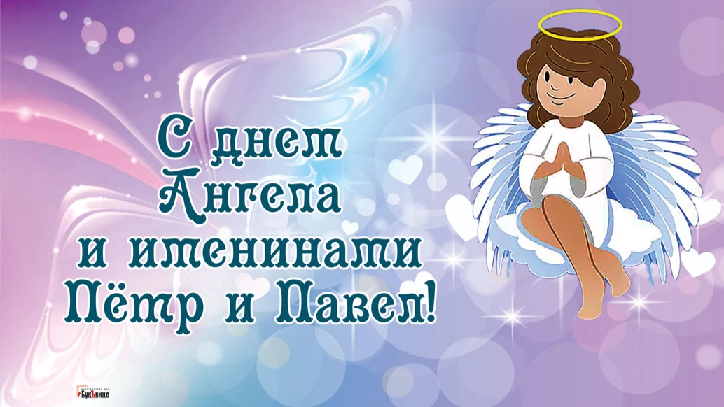 Яркие открытки и поздравления для  россиян с именами Петр и Павел в день ангела и именин 12 июля