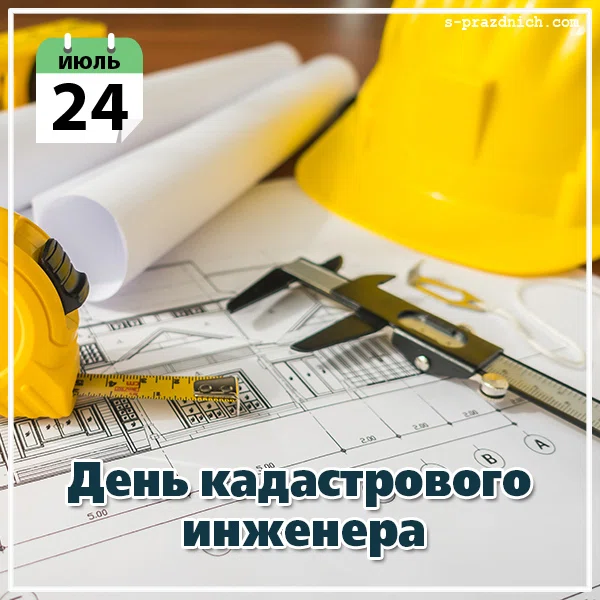 24 июля - День кадастрового инженера в России