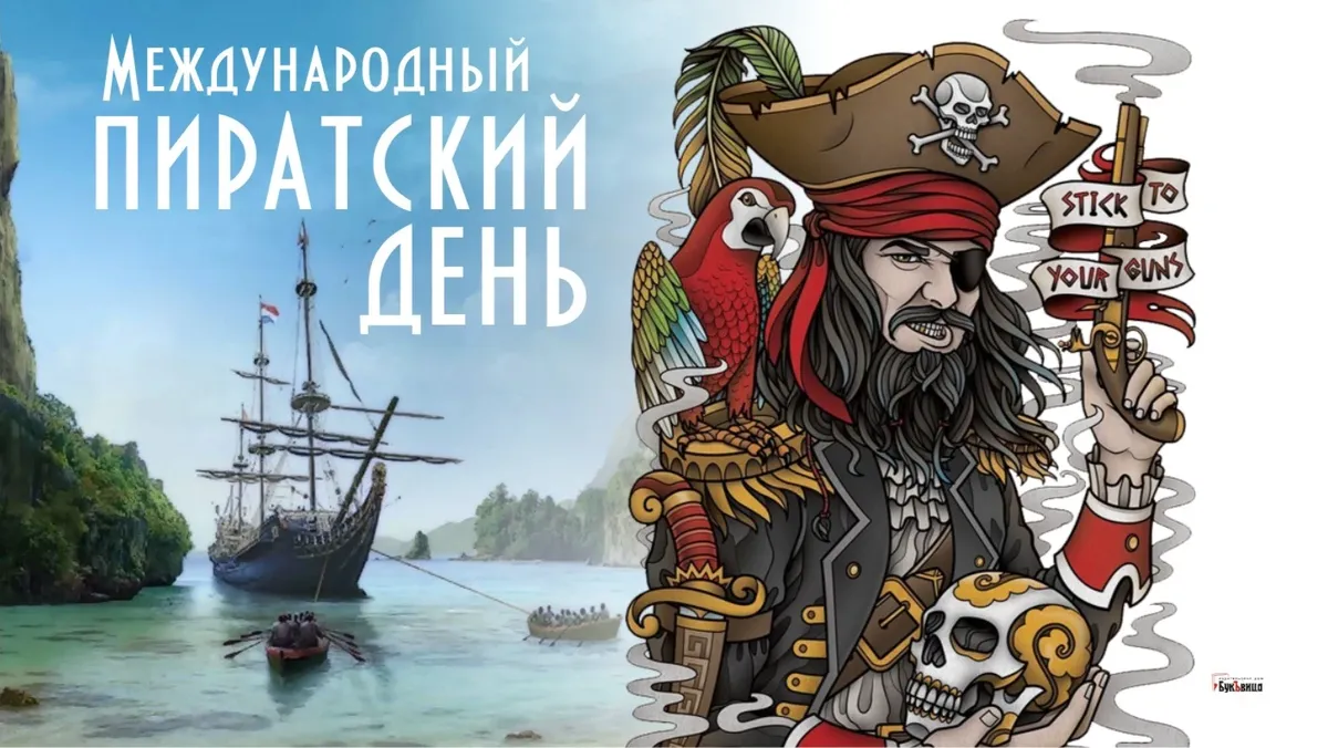 Бесстрашные морские поздравления в стихах и прозе в Международный пиратский день 19 сентября 