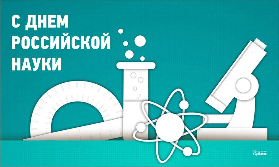 Поздравления выдающимся умам в День российской науки 8 февраля